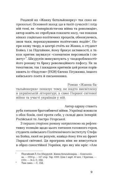 Гео Шкурупій &laquo;Жанна батальйонерка&raquo; 9786178257743 фото