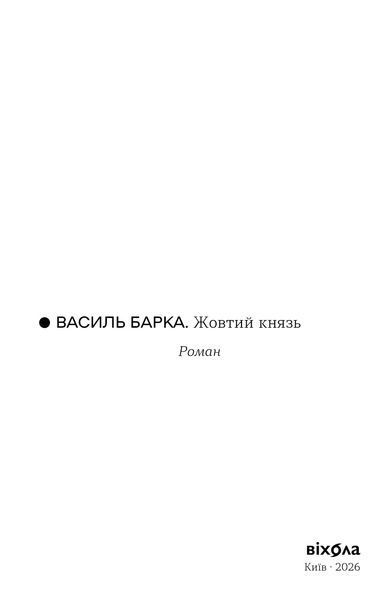 Василь Барка &laquo;Жовтий князь&raquo; 9786178782801 фото