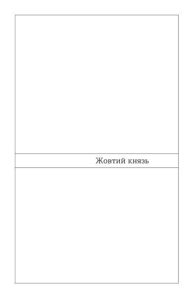 Василь Барка &laquo;Жовтий князь&raquo; 9786178782801 фото