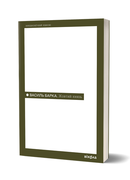 Василь Барка &laquo;Жовтий князь&raquo; 9786178782801 фото