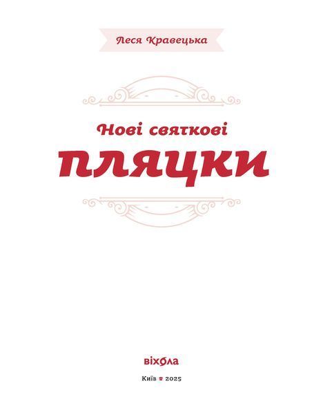 Леся Кравецька &laquo;Нові святкові пляцки&raquo; 9786178606572 фото