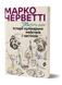 Марко Черветті &laquo;Школи. Історії кулінарних майстрів і застілля&raquo; 9786178178864 фото 1
