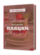 Леся Кравецька &laquo;Нові святкові пляцки&raquo; 9786178606572 фото