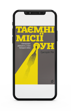 Григорій Рій &laquo;Таємні місії ОУН&raquo; Е-книжка 9786178606480 фото