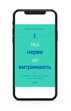Олександра Щебет &laquo;Мої нерви це витримають&raquo; Е-книжка 9786178782535 фото