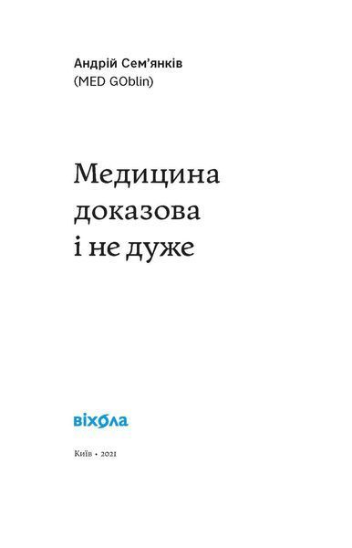 Комплект книжок Андрія Сем'янківа (MED GOblin) 2000000000268 фото