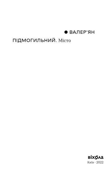 Валер'ян Підмогильний &laquo;Місто&raquo; 9786177960910 фото