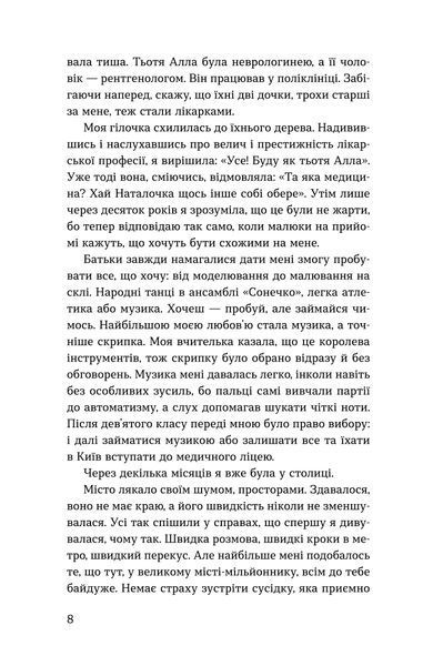 Наталія Макодрай (Тьотя Лікар) &laquo;Нам тільки послухатись! Історії дитячої лікарки&raquo; 9786178782306 фото
