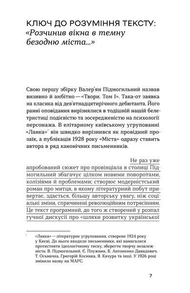 Валер'ян Підмогильний &laquo;Місто&raquo; 9786177960910 фото