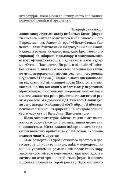 Валер'ян Підмогильний &laquo;Місто&raquo; 9786177960910 фото
