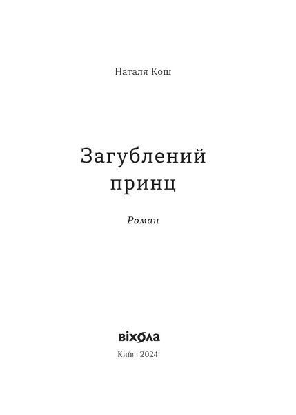 Наталя Кош &laquo;Загублений принц&raquo; 9786178178796 фото
