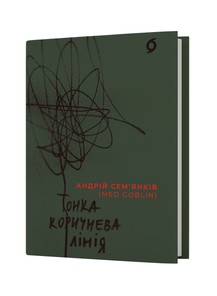 Комплект книжок Андрія Сем'янківа (MED GOblin) 2000000000268 фото