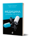 Комплект книжок Андрія Сем'янківа (MED GOblin) 2000000000268 фото 12