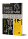 Комплект книжок Андрія Сем'янківа (MED GOblin) 2000000000268 фото 6