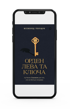 Всеволод Поліщук &laquo;Орден Лева та Ключа&raquo; Е-книжка 9786178782672 фото