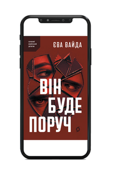 Єва Вайда &laquo;Він буде поруч&raquo; Е-книжка 9786178782016 фото