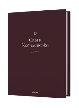 Ольга Кобилянська &laquo;Царівна&raquo; 9786178178888 фото