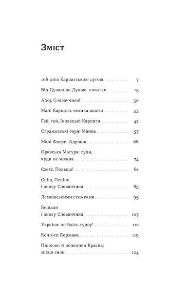 Олена Бондаренко &laquo;Сама. 2300 кілометрів через усі Карпати&raquo; 9786178517588 фото