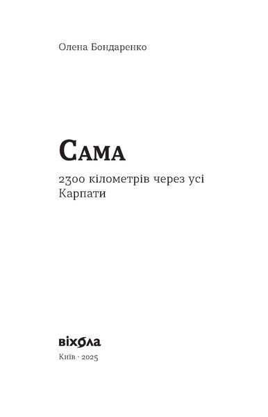 Олена Бондаренко &laquo;Сама. 2300 кілометрів через усі Карпати&raquo; 9786178517588 фото