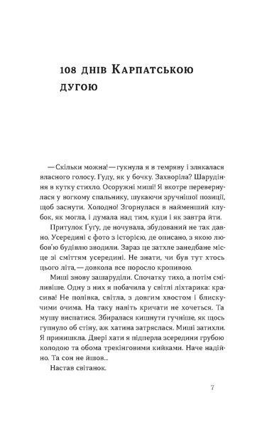 Олена Бондаренко &laquo;Сама. 2300 кілометрів через усі Карпати&raquo; 9786178517588 фото