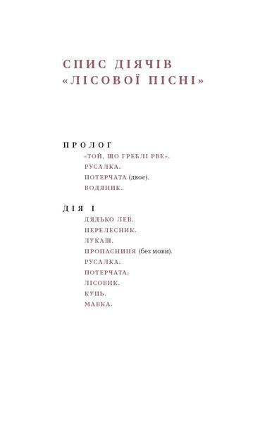 Леся Українка &laquo;Лісова пісня. Драми&raquo; 9786178257712 фото