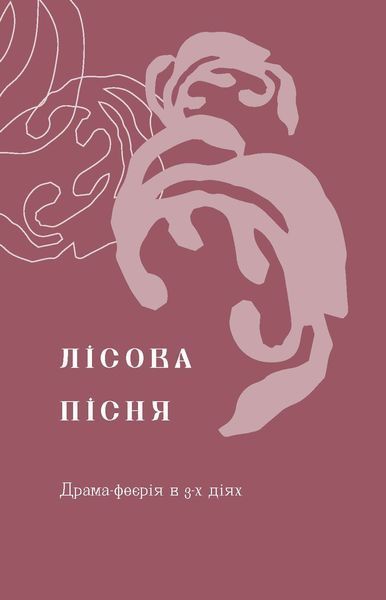 Леся Українка &laquo;Лісова пісня. Драми&raquo; 9786178257712 фото