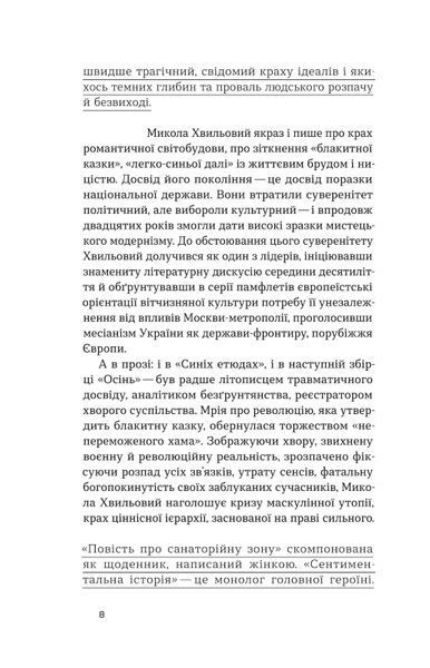 Микола Хвильовий &laquo;Повість про санаторійну зону. Сентиментальна історія&raquo; Е-книжка 9786178178321 фото