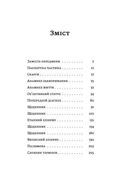 Іван Черненко &laquo;Короткі миті потрібності&raquo; 9786178606534 фото