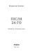 Владислав Івченко &laquo;Після 24-го&raquo; 9786177960880 фото 2