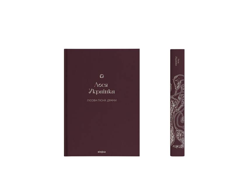 Леся Українка &laquo;Лісова пісня. Драми&raquo; 9786178257712 фото