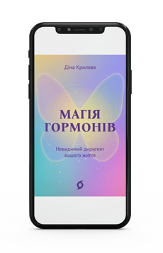 Діна Крилова &laquo;Магія гормонів. Невидимий диригент вашого життя&raquo; Е-книжка 9786178606251 фото