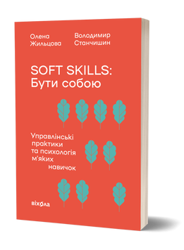 Олена Жильцова, Володимир Станчишин &laquo;Soft skills: Бути собою&raquo; 9786178517762 фото