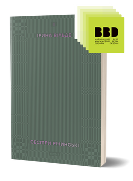 Ірина Вільде &laquo;Сестри Річинські. Том 1&raquo; 9786178257668 фото