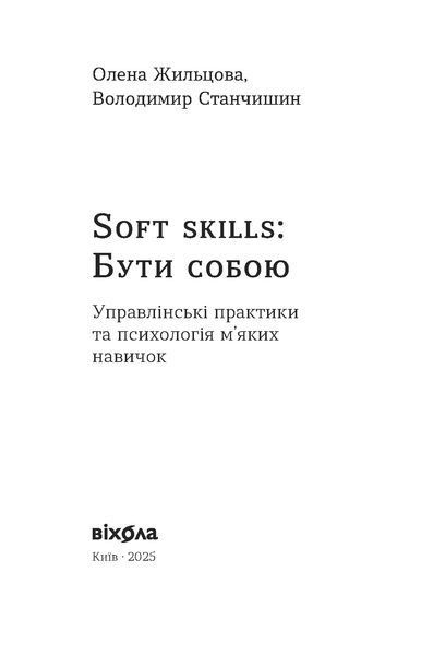 Олена Жильцова, Володимир Станчишин &laquo;Soft skills: Бути собою&raquo; 9786178517762 фото