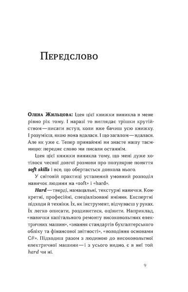 Олена Жильцова, Володимир Станчишин &laquo;Soft skills: Бути собою&raquo; 9786178517762 фото
