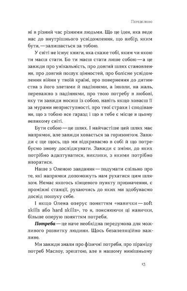 Олена Жильцова, Володимир Станчишин &laquo;Soft skills: Бути собою&raquo; 9786178517762 фото