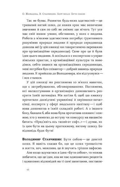 Олена Жильцова, Володимир Станчишин &laquo;Soft skills: Бути собою&raquo; 9786178517762 фото