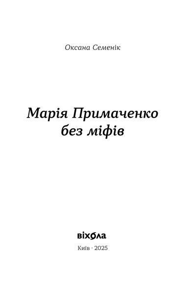Оксана Семенік &laquo;Марія Примаченко без міфів&raquo; 9786178606428 фото