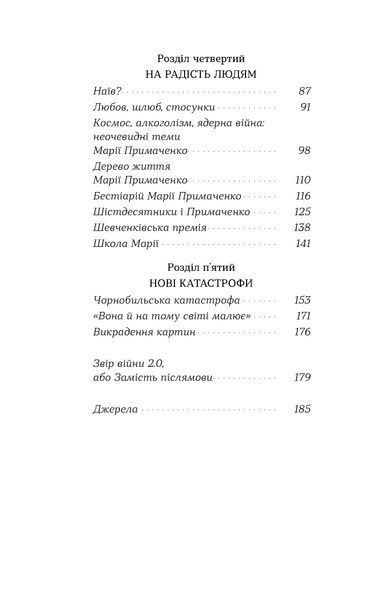 Оксана Семенік &laquo;Марія Примаченко без міфів&raquo; 9786178606428 фото