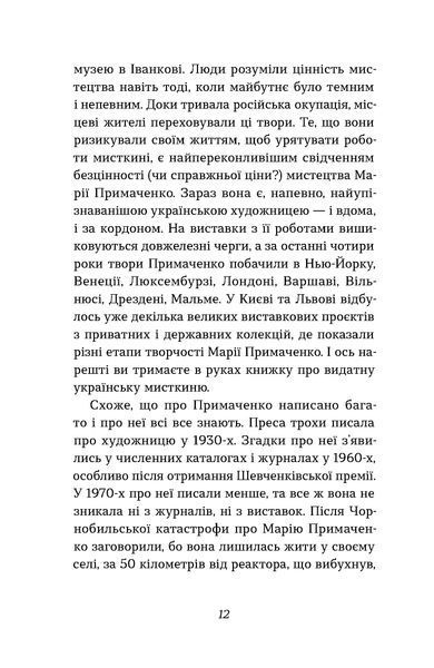 Оксана Семенік &laquo;Марія Примаченко без міфів&raquo; 9786178606428 фото