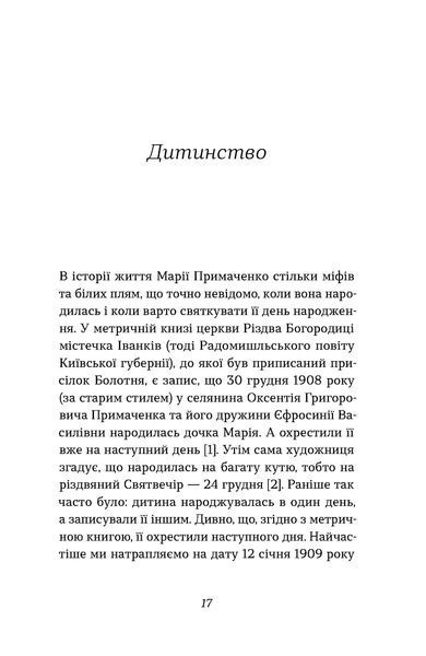 Оксана Семенік &laquo;Марія Примаченко без міфів&raquo; 9786178606428 фото