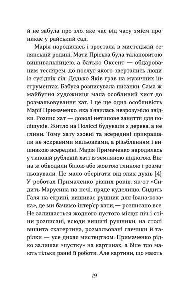 Оксана Семенік &laquo;Марія Примаченко без міфів&raquo; 9786178606428 фото