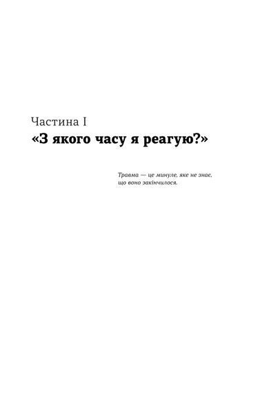 Мар'яна Франко &laquo;Досить! Як емоційні травми змінюють нас&raquo; 9786178963019 фото