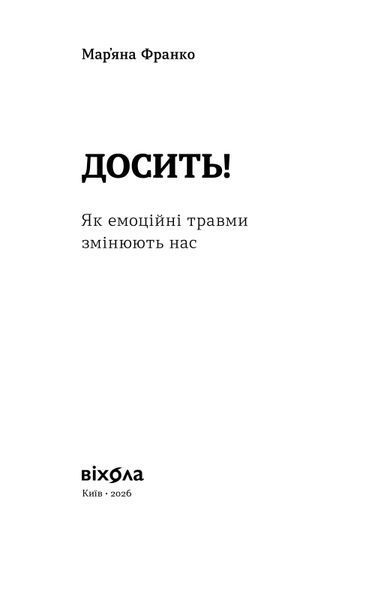 Мар'яна Франко &laquo;Досить! Як емоційні травми змінюють нас&raquo; 9786178963019 фото