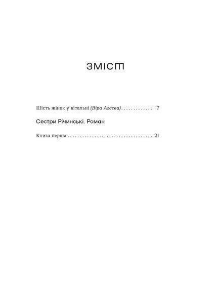 Ірина Вільде &laquo;Сестри Річинські. Том 1&raquo; 9786178257668 фото