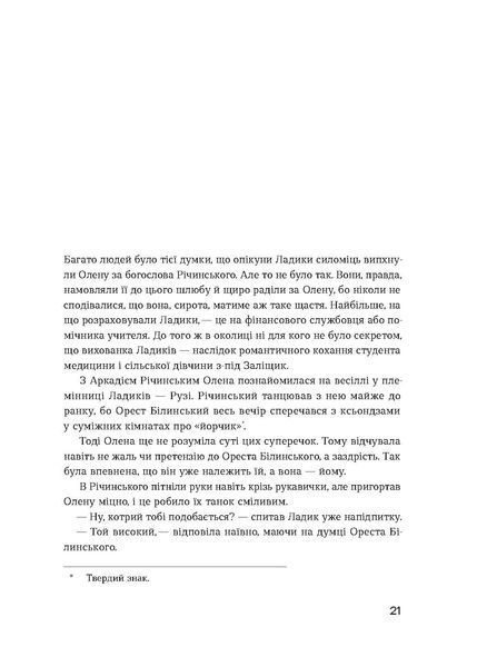Ірина Вільде &laquo;Сестри Річинські. Том 1&raquo; 9786178257668 фото