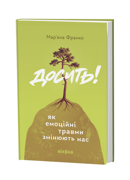 Мар'яна Франко &laquo;Досить! Як емоційні травми змінюють нас&raquo; 9786178963019 фото