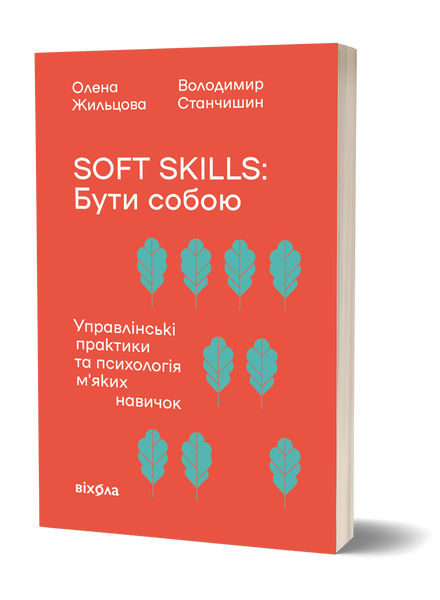 Олена Жильцова, Володимир Станчишин &laquo;Soft skills: Бути собою&raquo; 9786178517762 фото