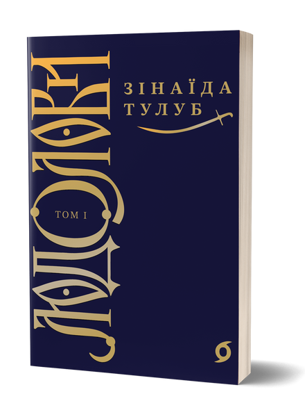 Комплект книжок Зінаїди Тулуб &laquo;Людолови&raquo; 2000000000114 фото