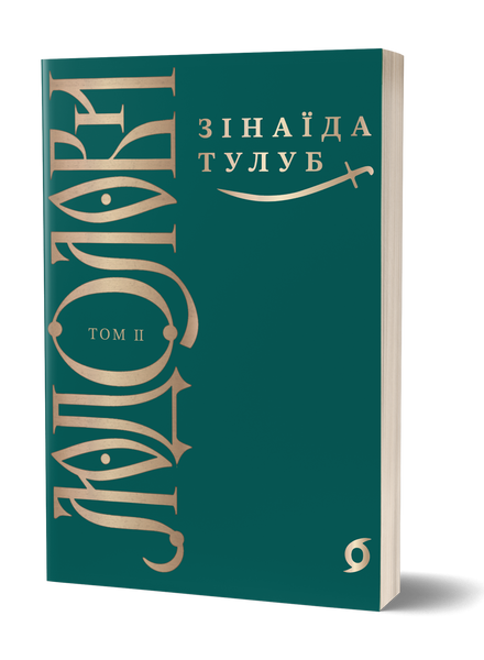 Комплект книжок Зінаїди Тулуб &laquo;Людолови&raquo; 2000000000114 фото